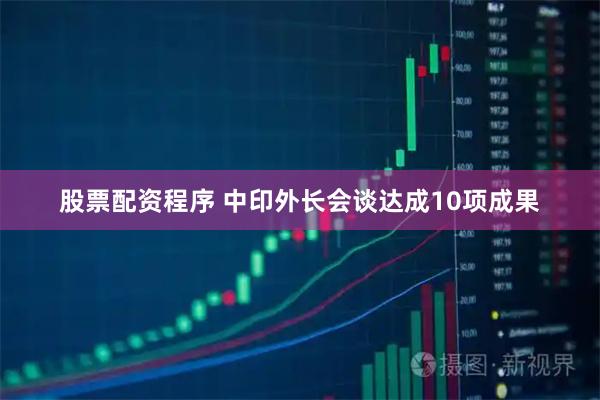 股票配资程序 中印外长会谈达成10项成果