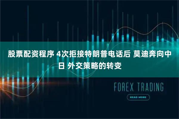 股票配资程序 4次拒接特朗普电话后 莫迪奔向中日 外交策略的转变