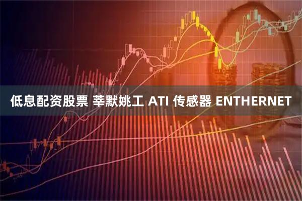 低息配资股票 莘默姚工 ATI 传感器 ENTHERNET